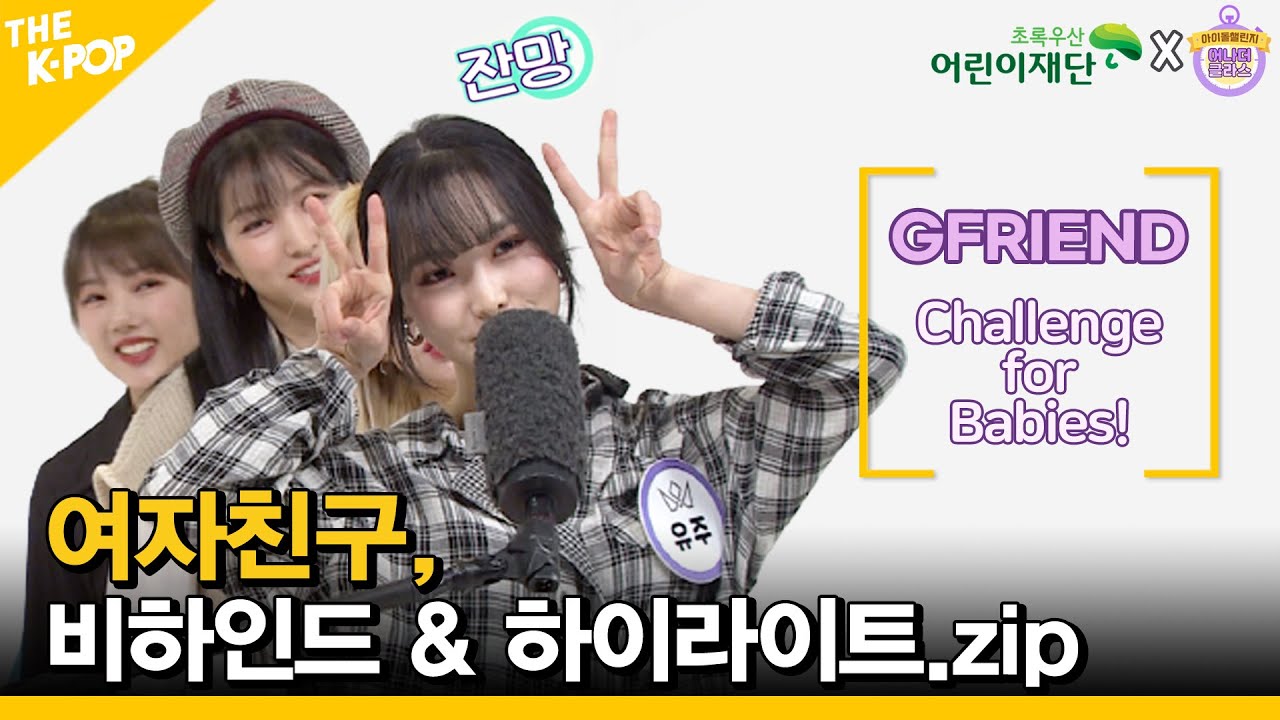 (ENG SUB) 여자친구, 그녀들의 완벽한 챌린지 모음 & 비하인드 영상까지!!Donation Challenge for Babies! [GFRIEND Behind]