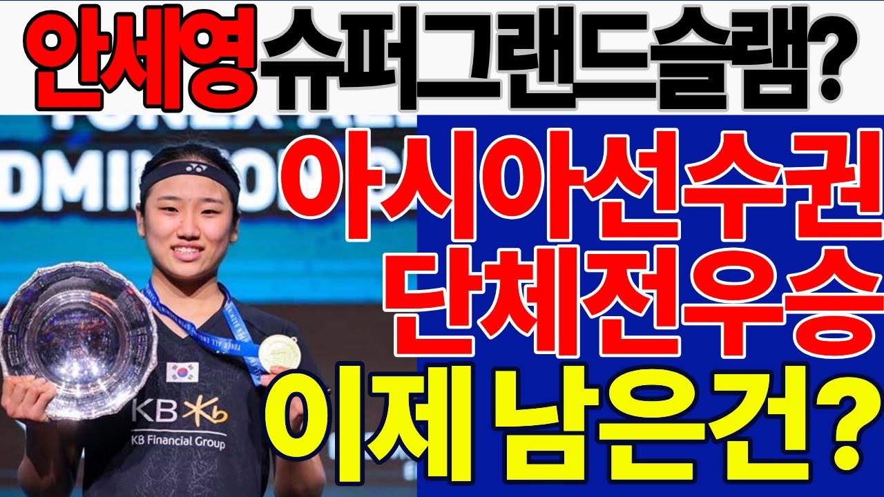 안세영 아시아선수권 단체전 우승! 슈퍼그랜드슬램까지 이제 남은건?