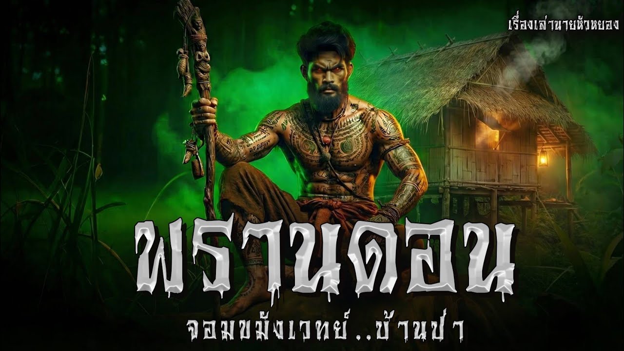 พรานดอน จอมขมังเวทย์..บ้านป่า