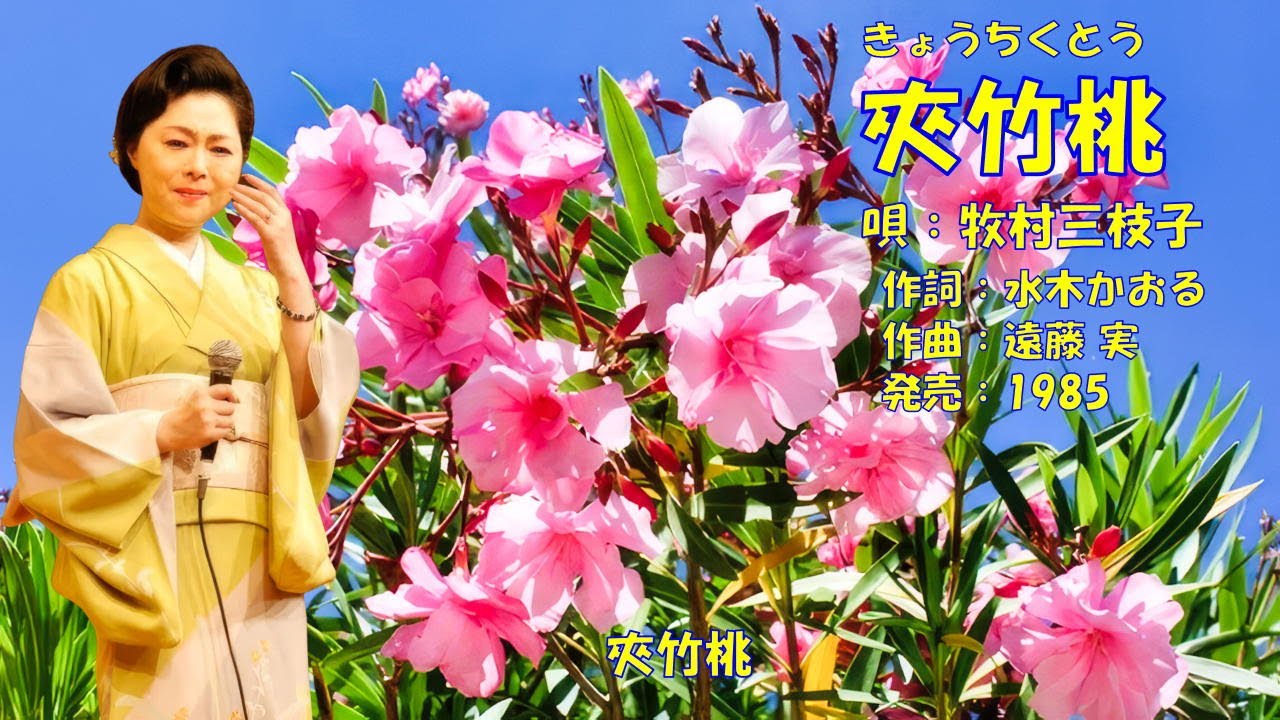 夾竹桃  牧村三枝子