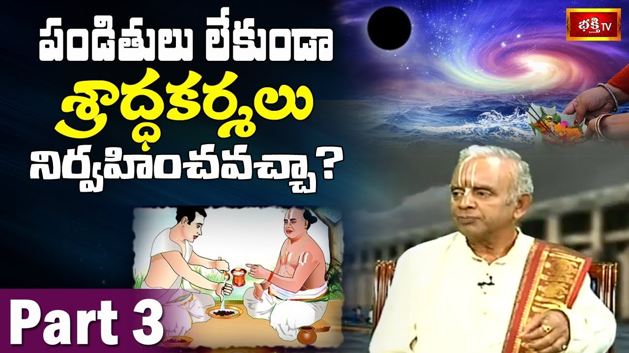 పండితులు లేకుండా శ్రాద్ధకర్మలు నిర్వహించవచ్చా? || Mahalaya Amavasya || Part 3 || Bhakthi TV