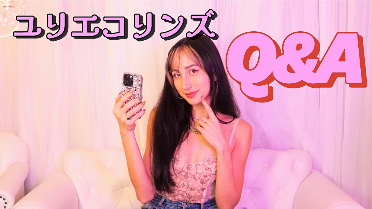 ユリエコリンズ質問コーナー