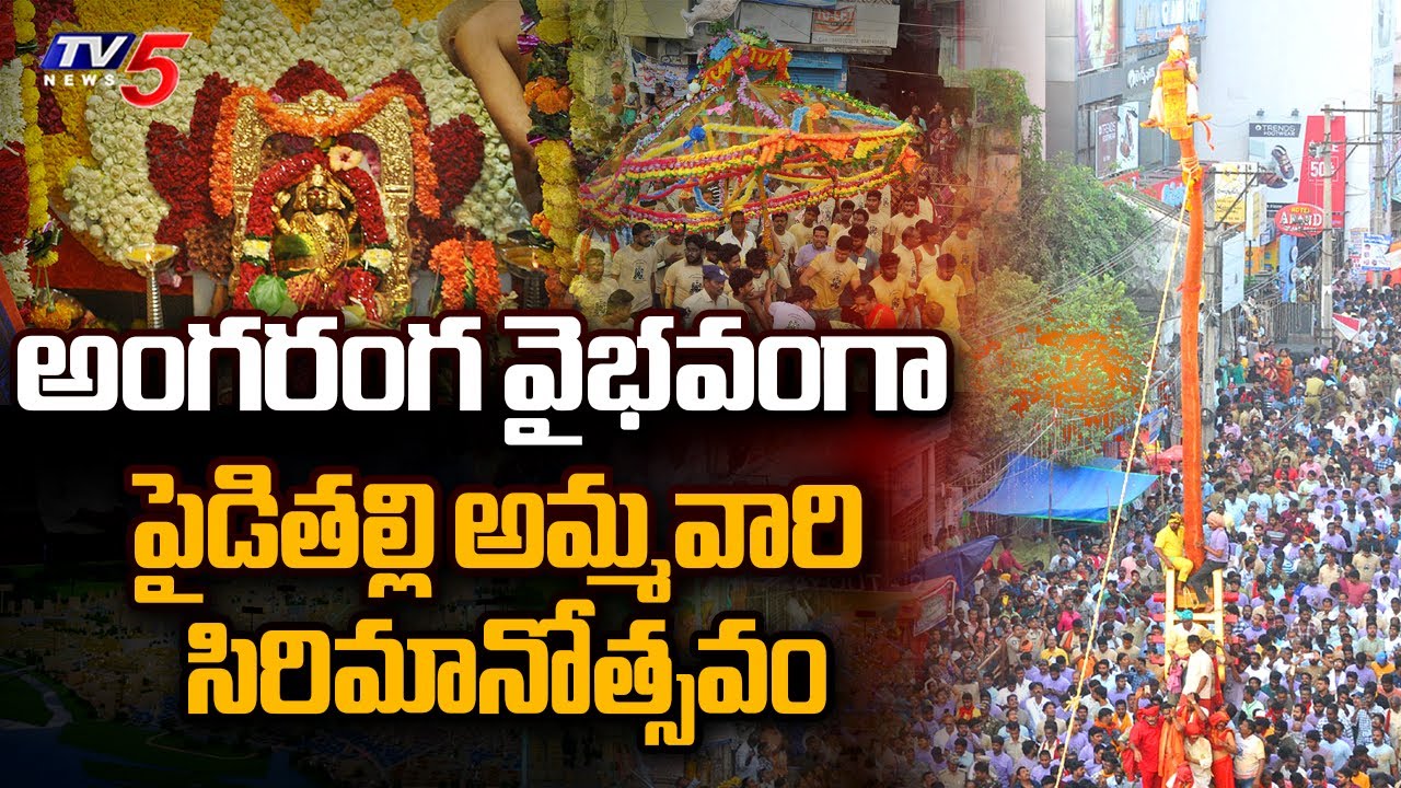 పైడితల్లి అమ్మవారి సిరిమానోత్సవం | Pydithalli Ammavaru Sirimanotsavam 2024 | Vizianagaram | TV5 News