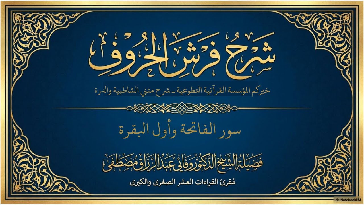 فرش القراءات العشر الصغرى المحاضرة الأولى قدمها الدكتور وفائي عبد الرازق