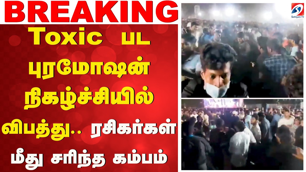 Toxic Movie Event Accident | Toxic  பட புரமோஷன் நிகழ்ச்சியில் விபத்து - ரசிகர்கள் மீது சரிந்த கம்பம்