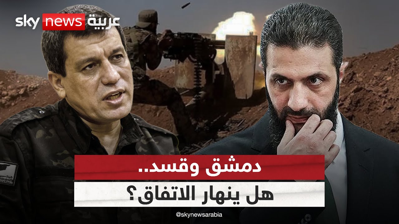 الشمال السوري يشتعل مجددا.. هل ينهار اتفاق دمشق وقسد؟ | #الظهيرة