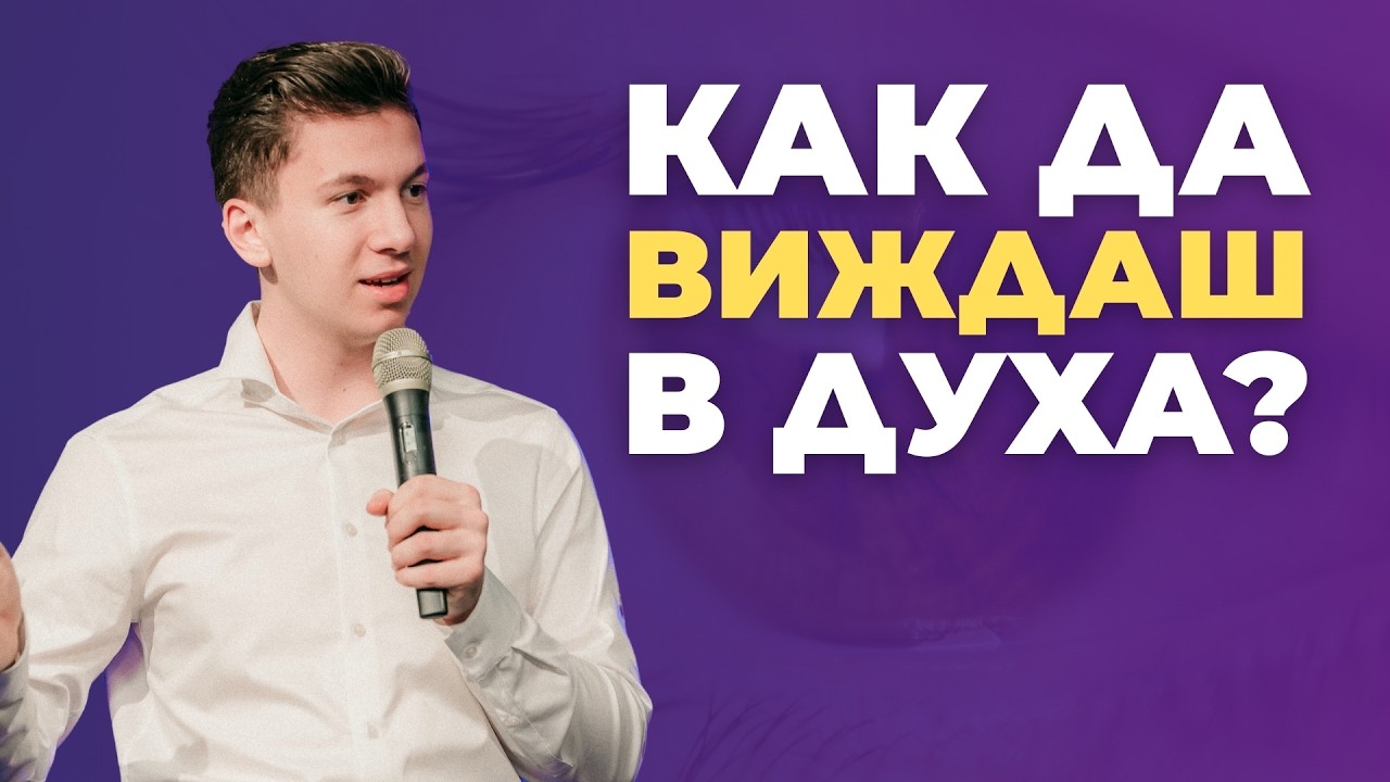 АТАНАС ПЕЛТЕКОВ  | КАК ДА ВИЖДАМЕ В ДУХА | Пророческа стая