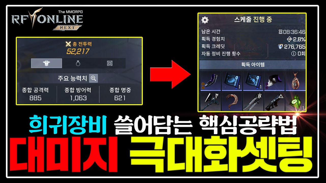 [RF온라인 넥스트] 득템 폭발하는🔥대미지 극대화 비법 8가지 총정리