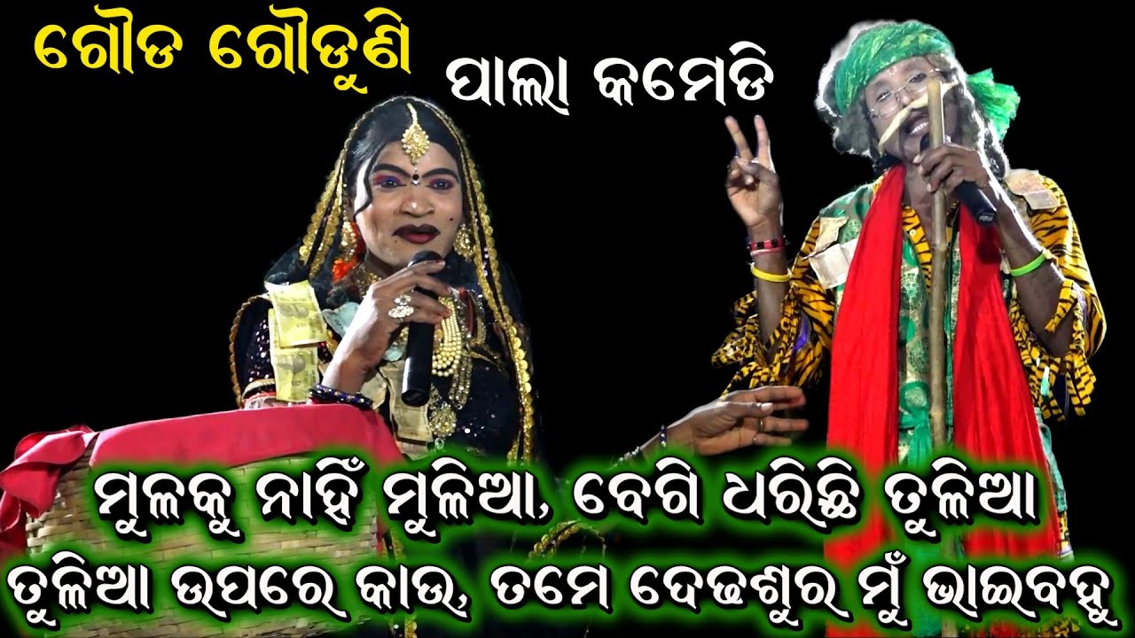 ଓଡ଼ିଆ ପାଲା କମେଡି। Gauda Gauduni Pala Comedy। Gauda Gauduni Comedy। Chikiti Gada pala @RKstudiopage