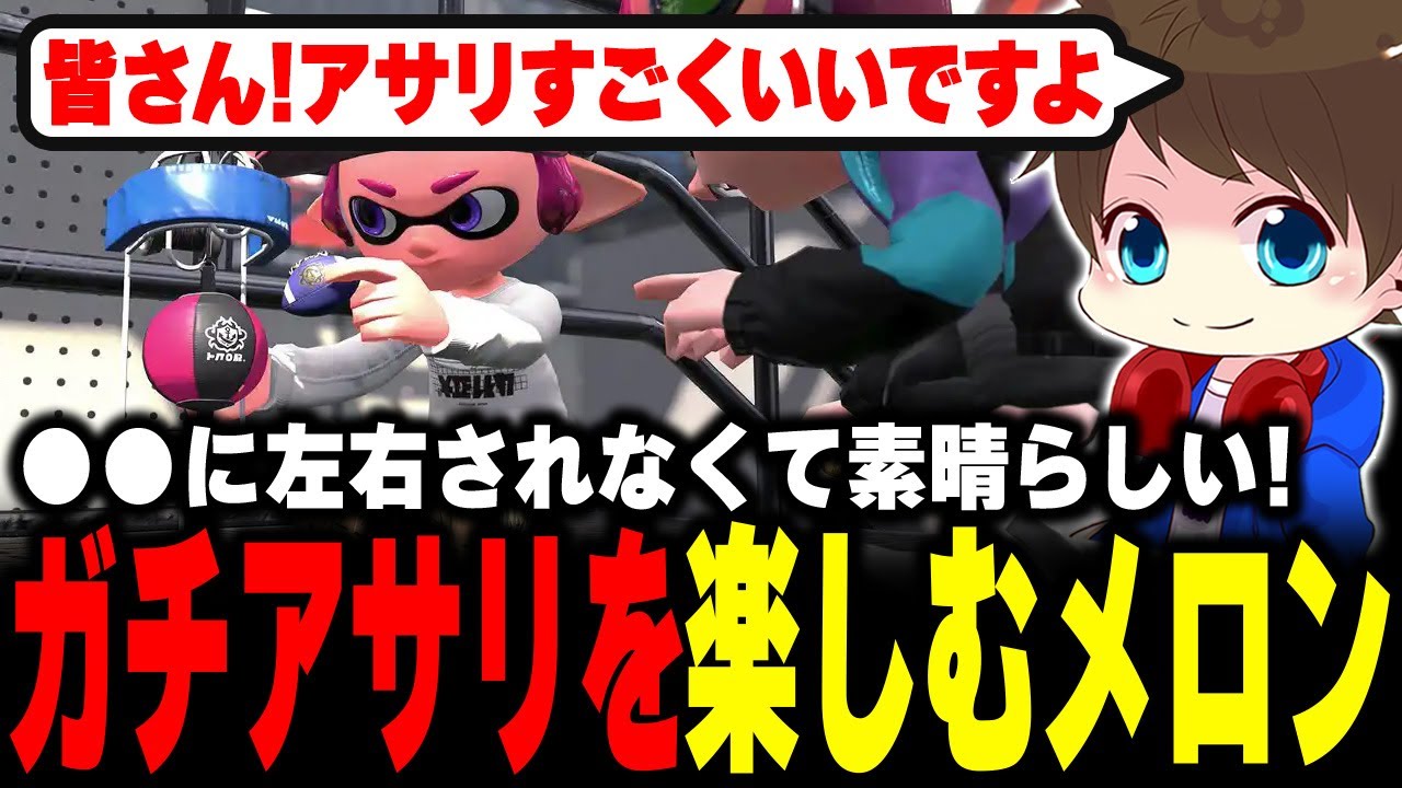 今すごく面白い！“ガチアサリ”の楽しさを語るメロン【メロン/スプラトゥーン3/切り抜き】