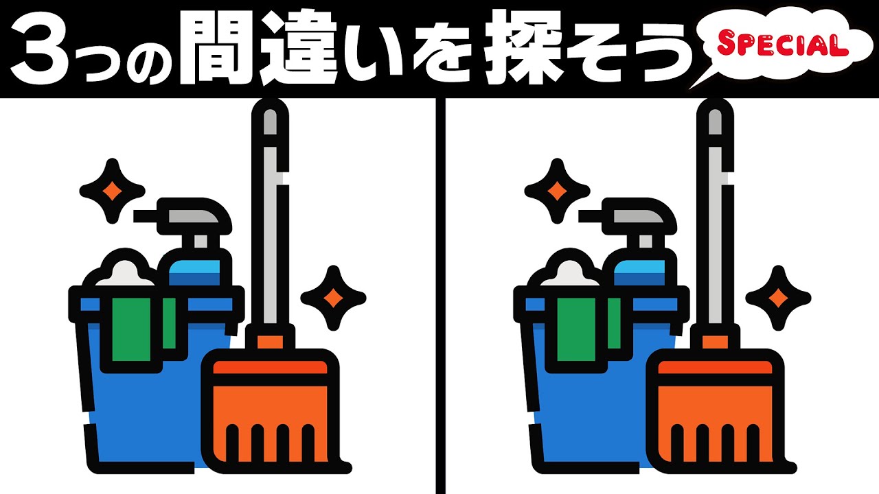 【脳トレ間違い探し】そうじの日スペシャル！お掃除グッズに3つの違い！シニアに大人気の癒やし脳活ゲーム【おまけ問題付き】