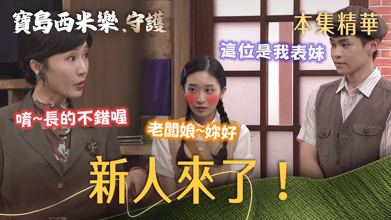 【寶島西米樂 守護】EP203 志文表妹阿娟來布莊工作！秀琴和志文聯手打算...  | 台視八點檔年度大戲 | FORMOSA SEBIRO