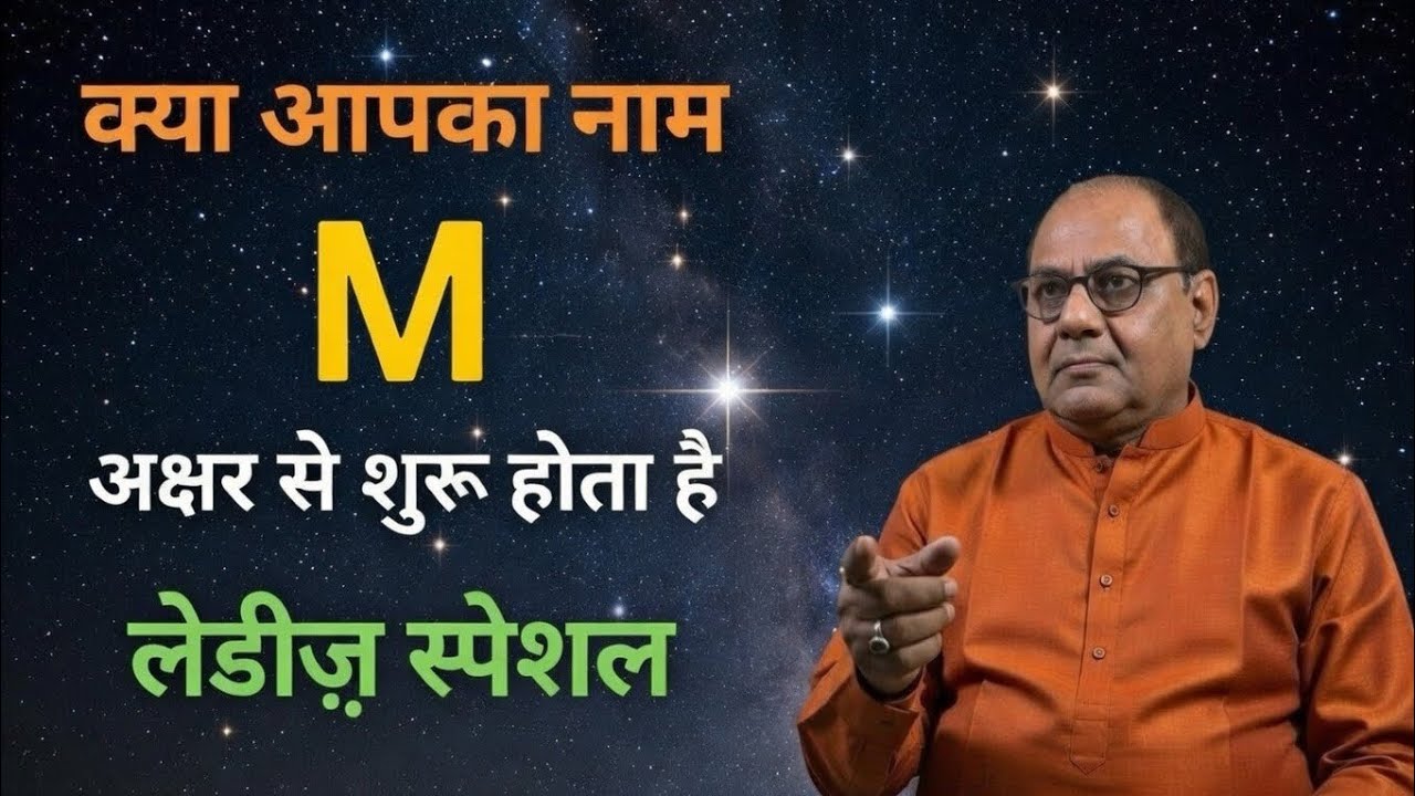 “ M ” अक्षर से नाम शुरू होने वाली महिलाओ क़े लिए खास वीडियो 
