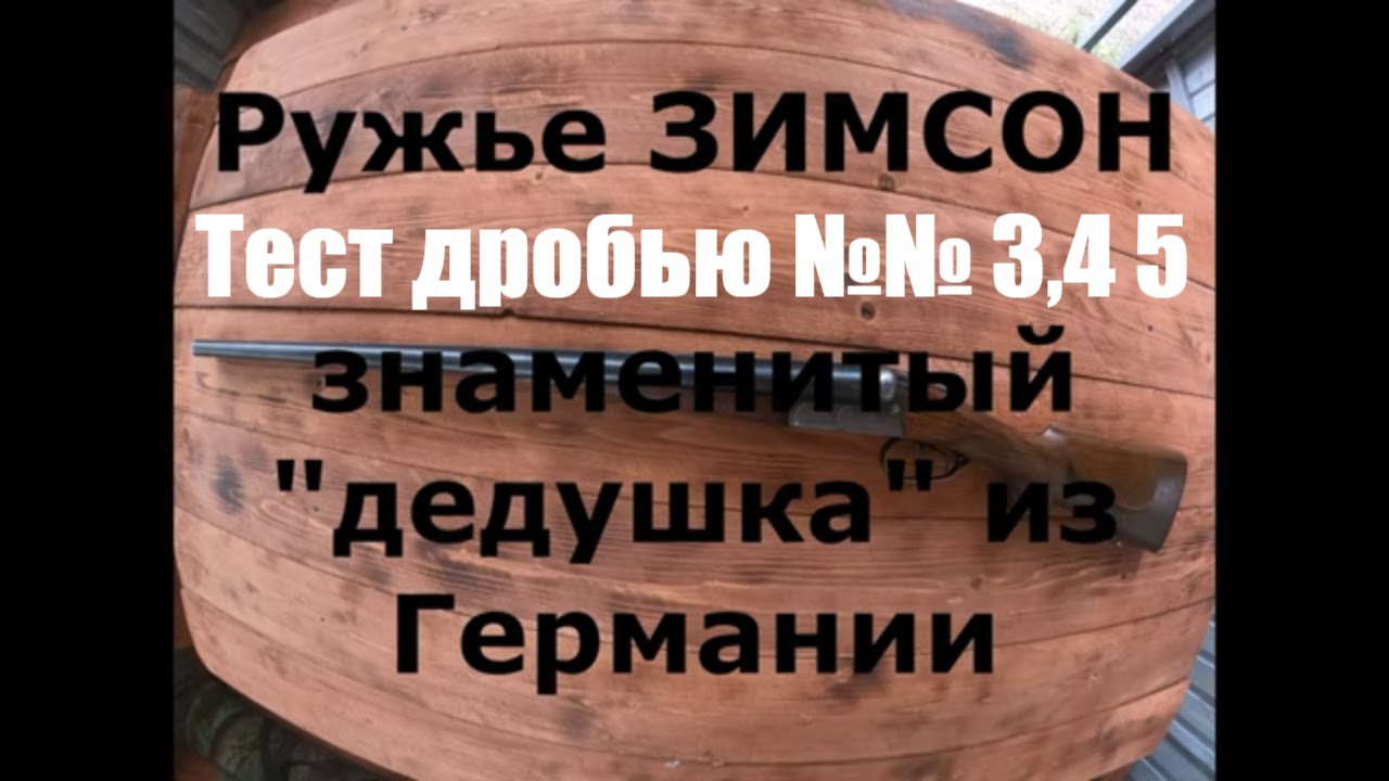 Ружье ЗИМСОН. Знаменитый 