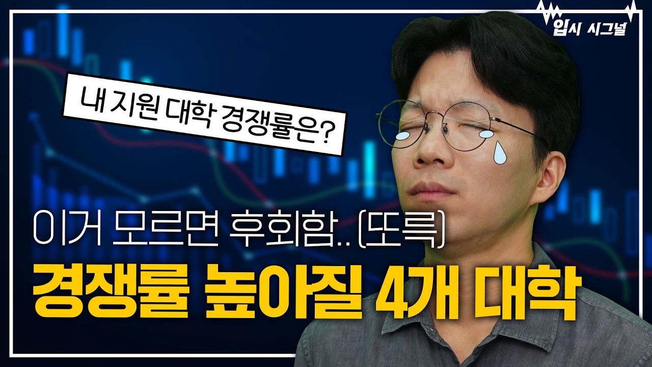 올해 경쟁률 오를 대학, 내릴 대학 정리해 드림｜입시시그널⚡
