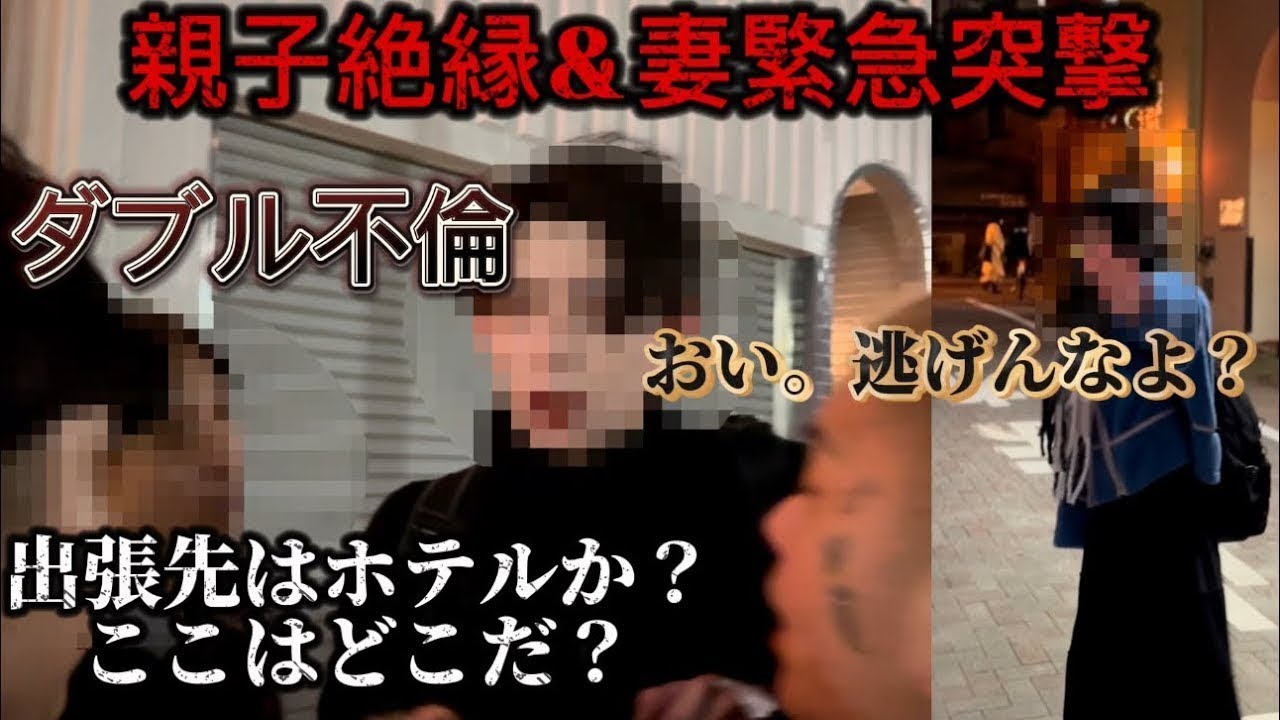 -  出張と偽る旦那に妻が緊急突撃。W不倫に父親が激怒
