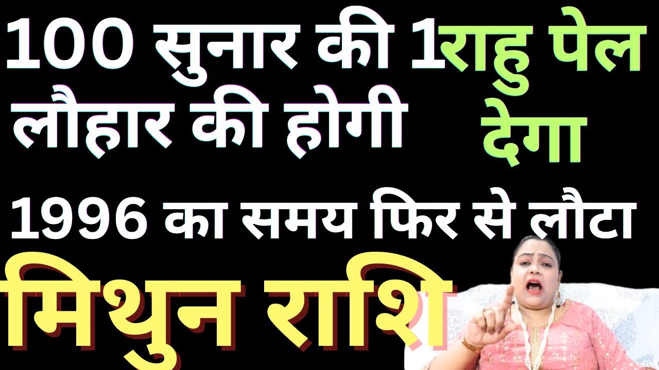 मिथुन राशि 100 सुनार की 1 लौहार की होगी 1996 का समय फिर से लौटा || Mithun Rashi || Gemini Horoscope