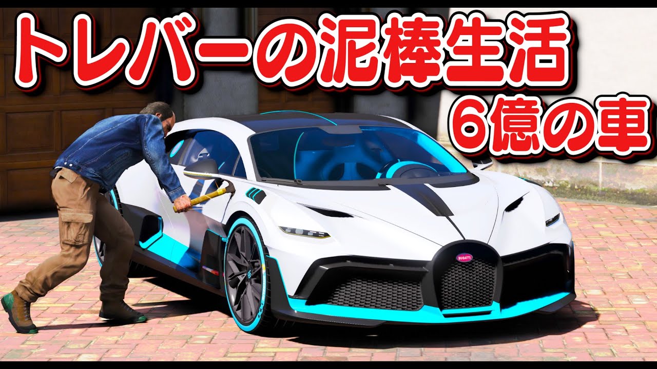 【GTA5】金持ちからブガッティを盗む！6億円超するブガッティ・ディーヴォを盗んでショッピングカート警察とカーチェイスするトレバー！【ほぅ】