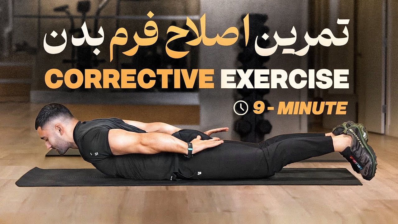 روتین روزانه اصلاح غوز پشت