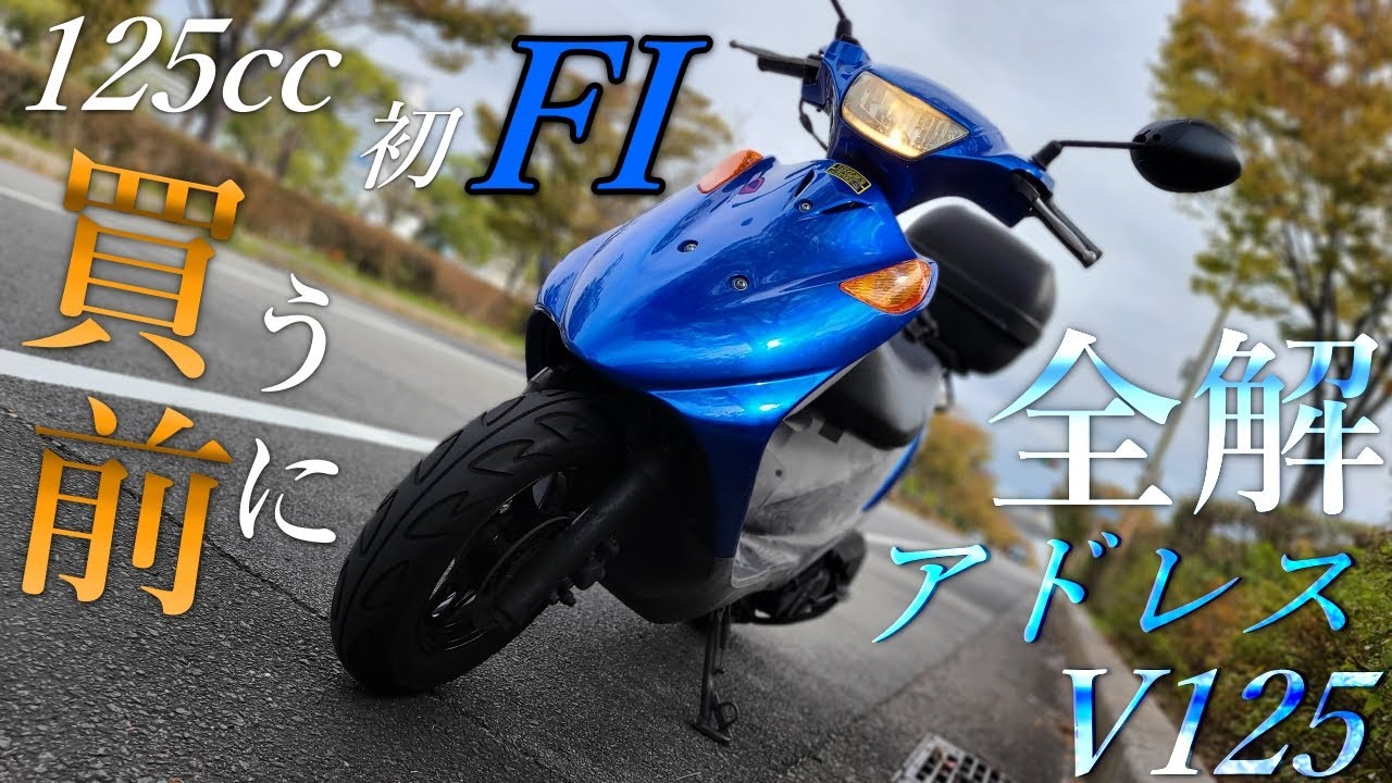 【全解説】アドレスv125を購入する前必見！実際に乗ってみた感想や詳しい性能について