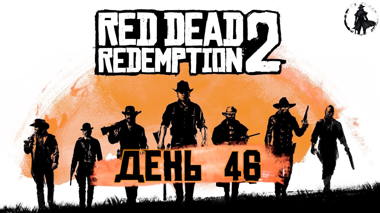 Red Dead Redemption 2. Кабаны и болота (часть 46)