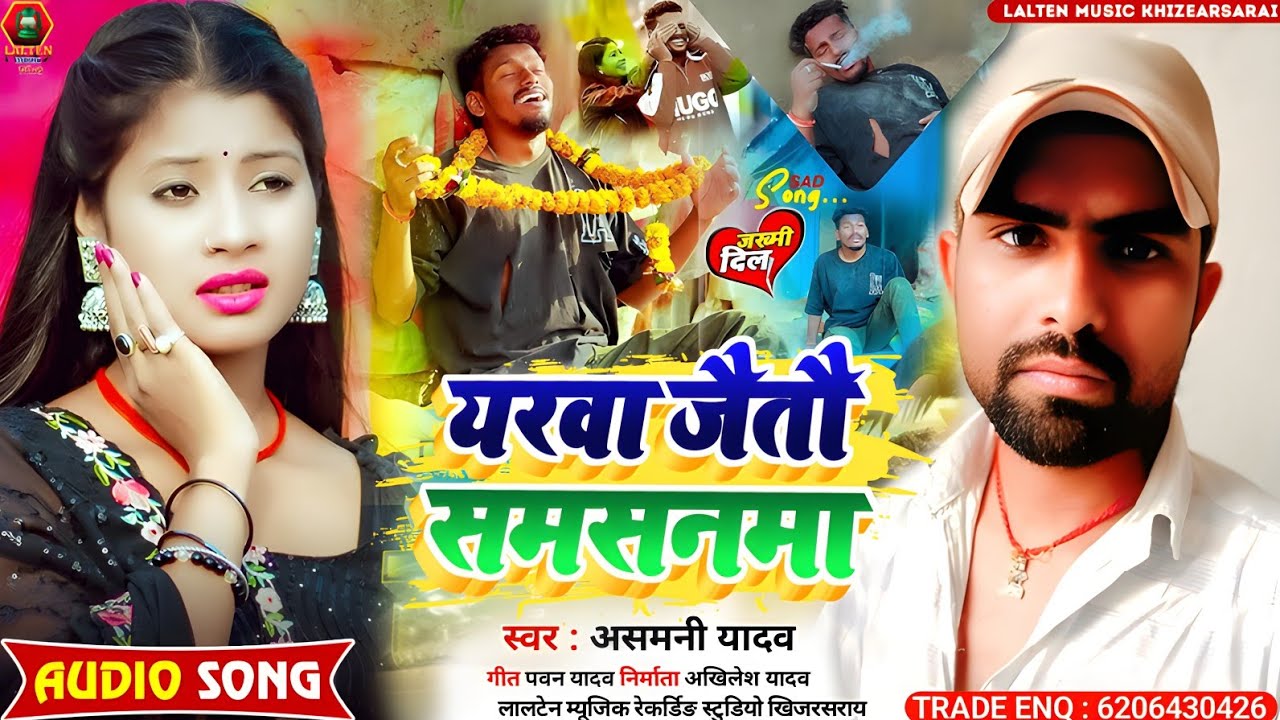 #Asmni Yadav | का सबसे दर्द भरा सौंग | #Yarba Jaitau Samsanma | #Maghi Viral Sad Song 2026