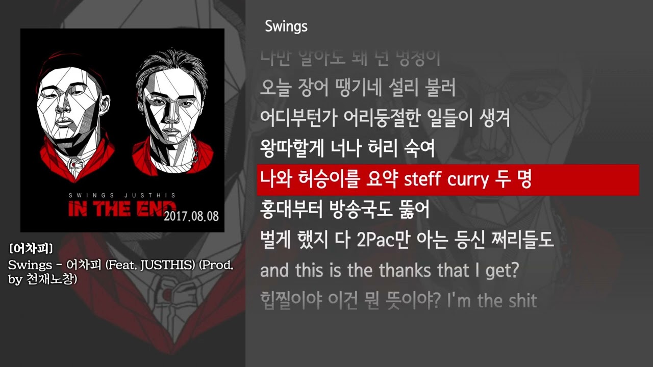 [그냥자막] Swings - 어차피 (Feat. JUSTHIS) (Prod. by 천재노창) [어차피]