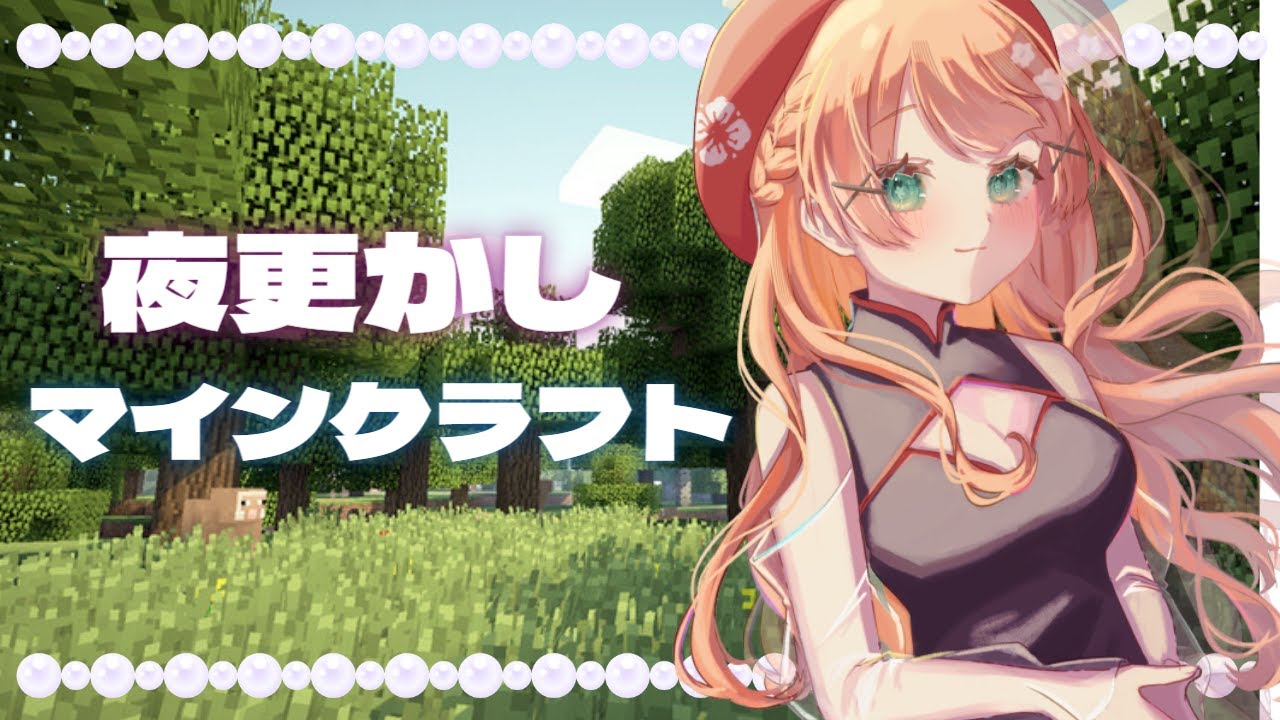 【 Minecraft】夜更かししながらマイクラ10【バニラ鯖 】