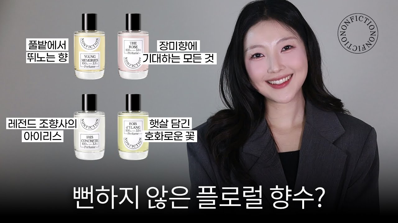 역대 논픽션 향수 중에 제일 좋습니다❤️&zwj;🔥레전드 조향사들이 만든 논픽션 신상 리뷰!