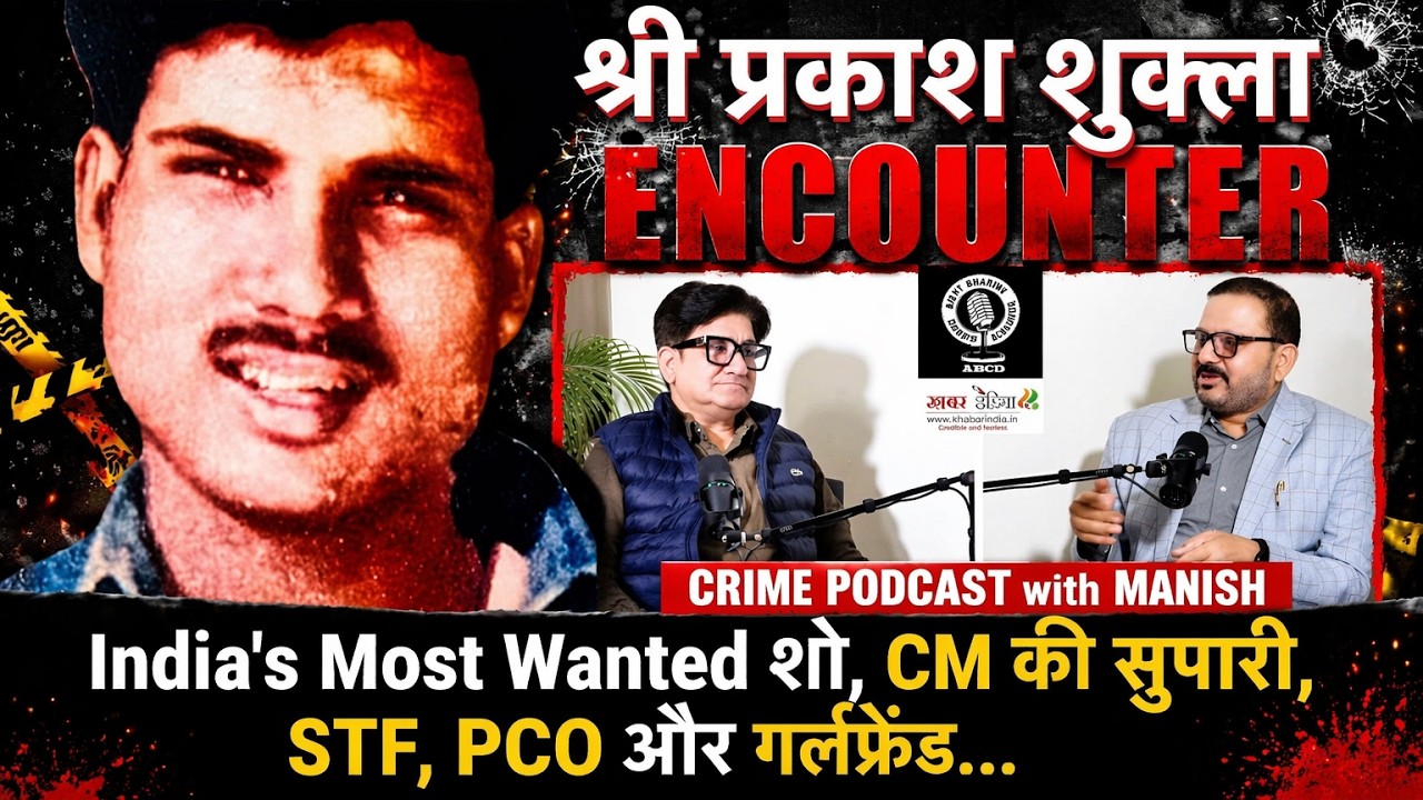श्रीप्रकाश शुक्ला एनकाउंटर India's Most Wanted शो, CM की सुपारी UPSTF, गर्लफ्रेंड #shriprakashshukla