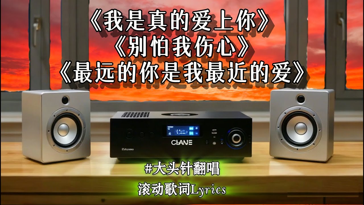 经典怀旧情歌 男高音#大头针翻唱【动态歌词lyrics】精选歌曲纯享 |《我是真的爱上你》 《别怕我伤心》 《最远的你是我最近的爱》《九百九十九朵玫瑰》《一千个伤心的理由》《你的样子》