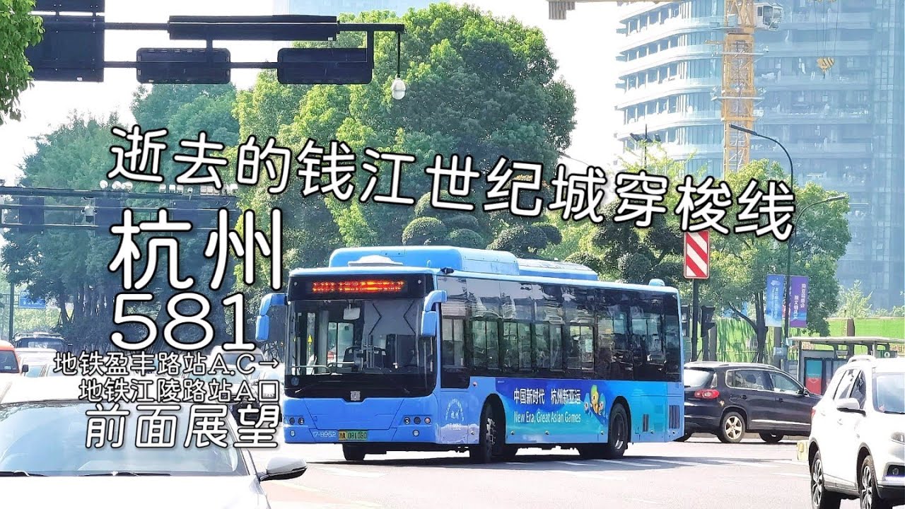 【逝去的钱江世纪城穿梭线】杭州公交 581路 地铁盈丰路站A C→地铁江陵路站A口 全程POV 前面展望 超广角
