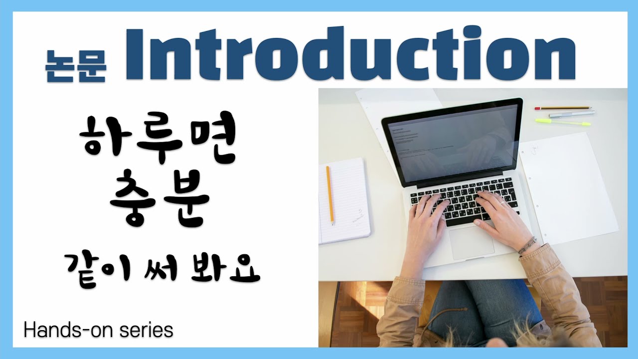 논문 서론 작성법. Introduction (하루만에) 초안 쓰기. 같이 써 봅시다! (Hands-on series)