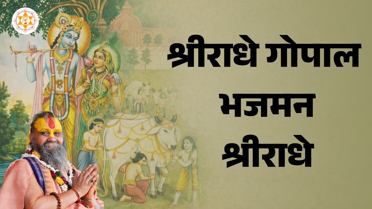 श्रीराधे गोपाल भजमन श्रीराधे  | संकीर्तन | वाणी: स्वामी श्री राजेन्द्र दास जी महाराज 