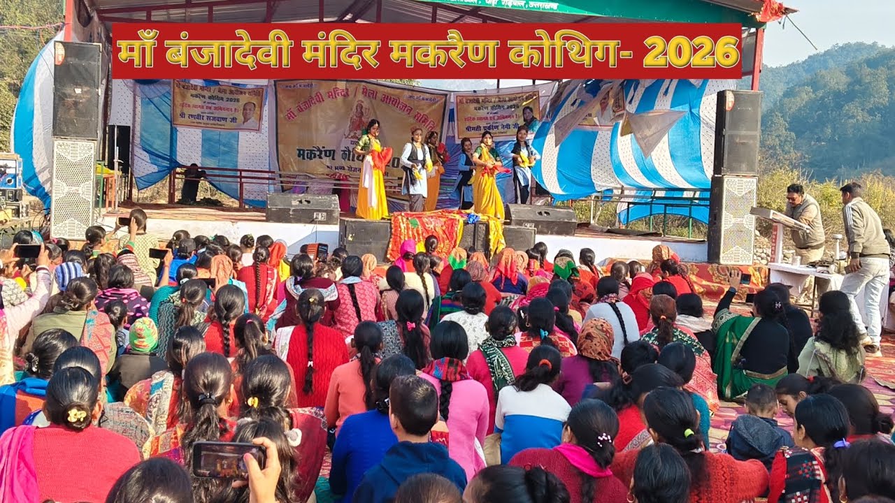 मां बंजादेवी मकरैण कोथिग - 14/01/2026 || sunhara pahad