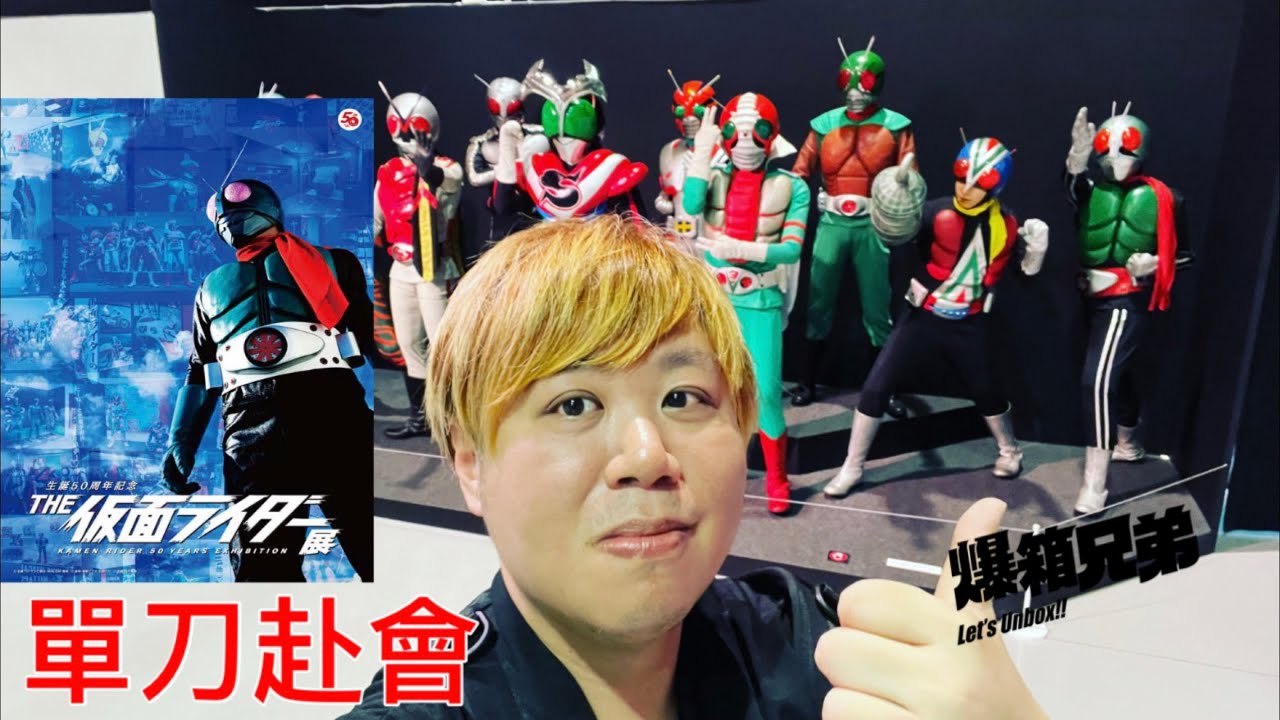 【單刀赴會】拉打迷必去的幪面超人展！THE 仮面ライダー展 大阪站（part 1昭和編）