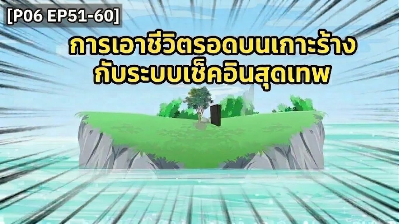 [P06 EP51-60] การเอาชีวิตรอดบนเกาะร้างกับระบบเช็คอินสุดเทพ | Samoyed Cultivator