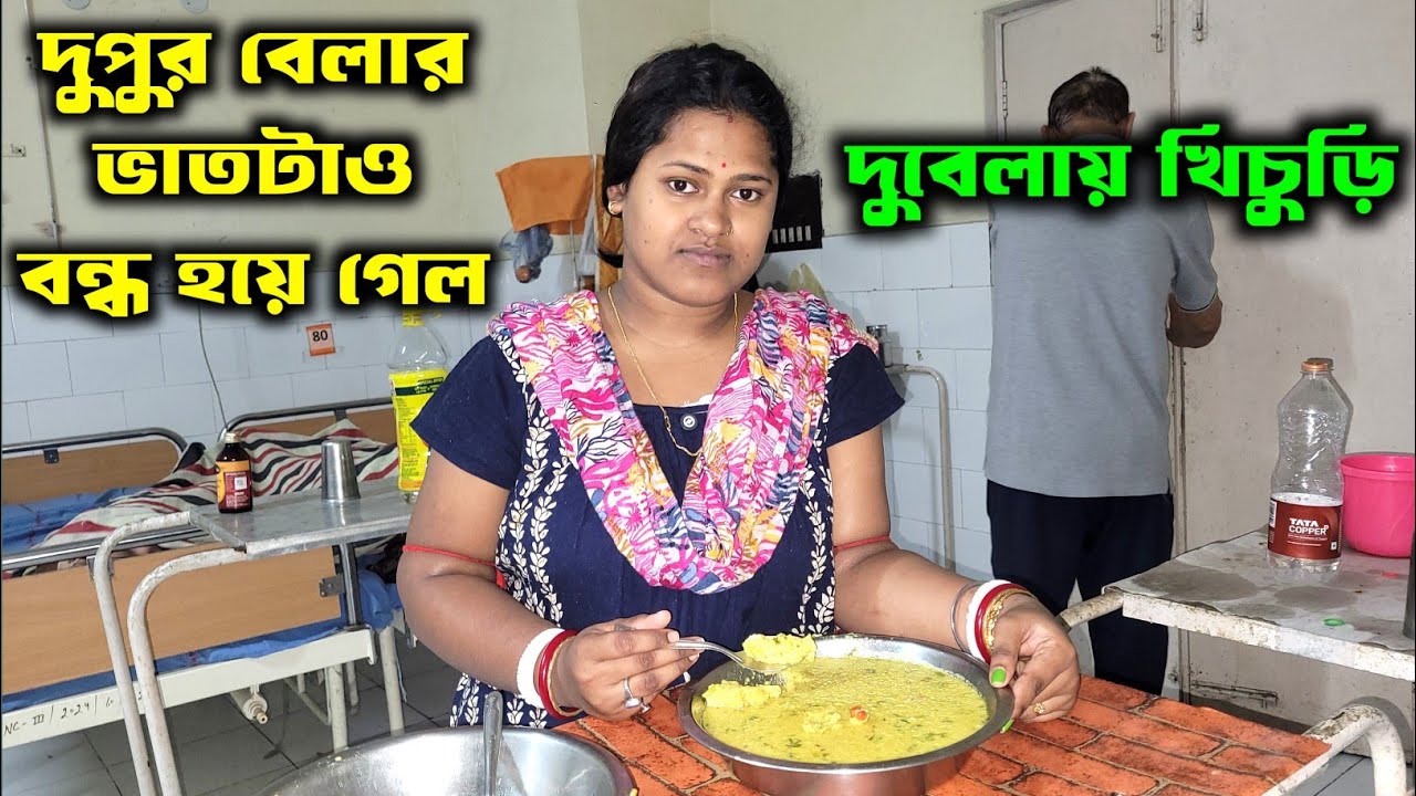 গ্যাসের সমস্যার জন্য আর রুটি দেবে না হাসপাতালে দুবেলায় খিচুড়ি দেবে//Medinipur Diary