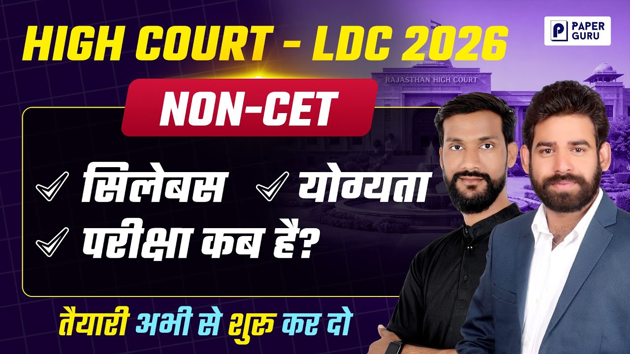 High Court LDC New Vacancy 2026 | बिना CET सीधी भर्ती | High Court LDC Syllabus | LDC 2026 Exam Date