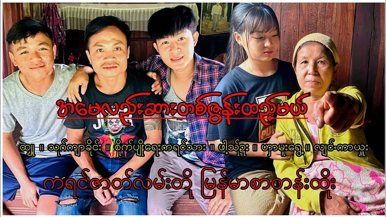 (အမေလည်းဆားတစ်ဇွန်းထည့်မယ်) ကရင်ဇာတ်လမ်းတို မြန်မာစာတန်းထိုး