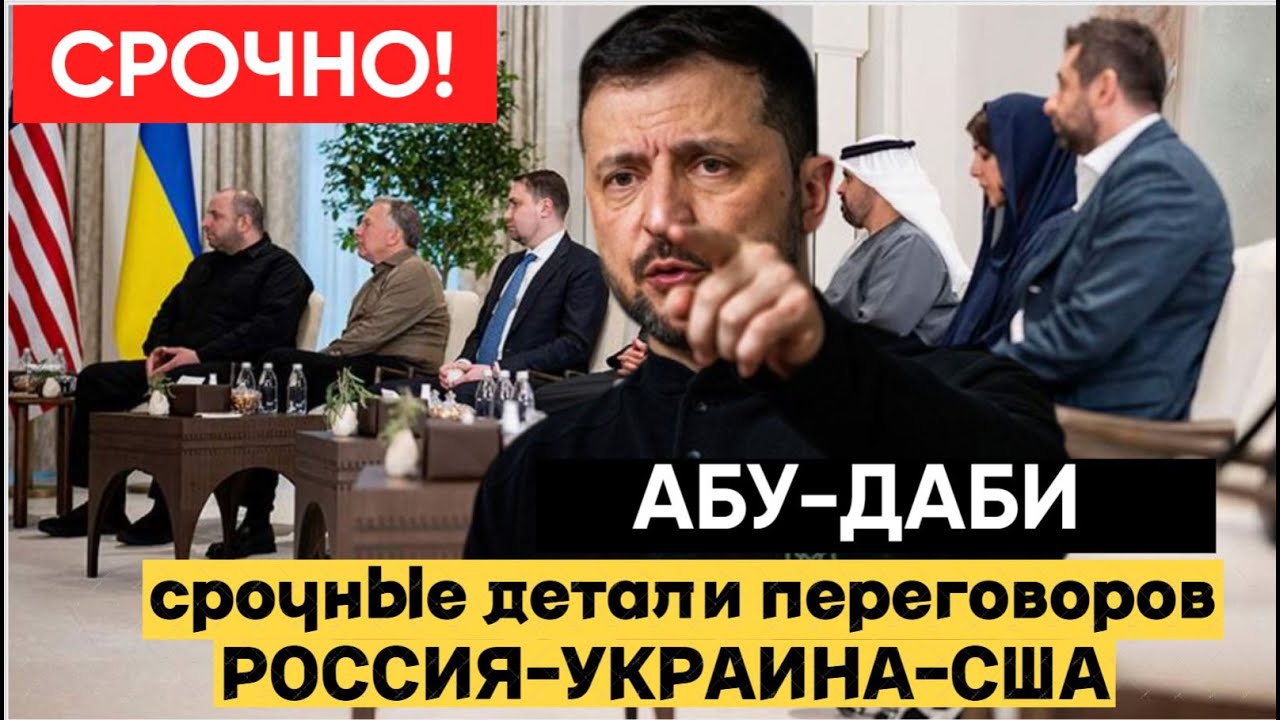 🔥 «Россия, Украина и США впервые за годы: что обсуждают в закрытых переговорах в Абу-Даби?