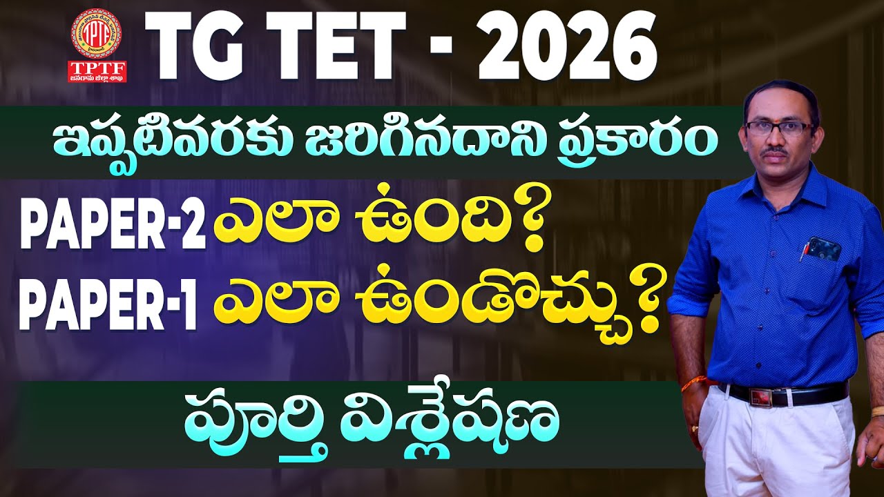 🎯 TG TET Paper-2 లో ఎలాంటి ప్రశ్నలు అడిగారు? | Paper-1 ఎలా ఉండొచ్చు? | TG TET 2026