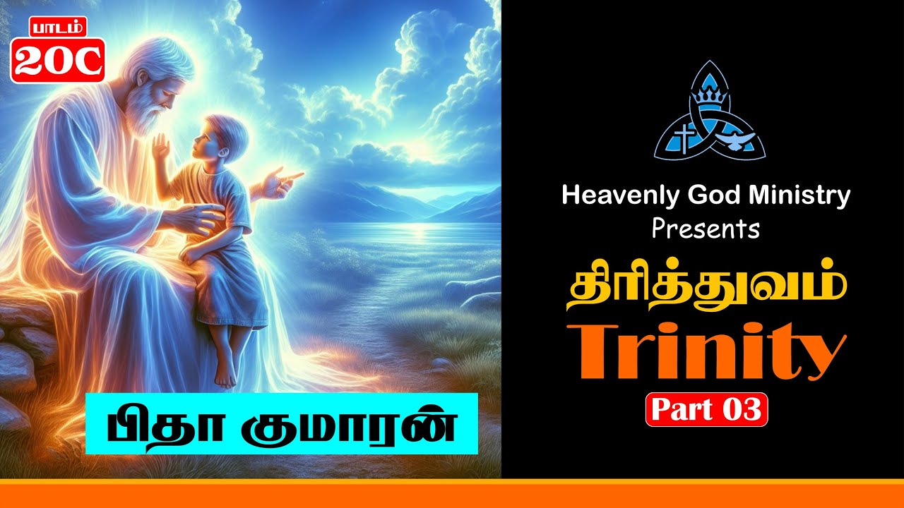 20C.திரித்துவம் பாகம் 03 | சகோ.ஜேம்ஸ் பாஸ்கர் | Trinity Part 03 | Bro.James Basker (பிதா குமாரன்)