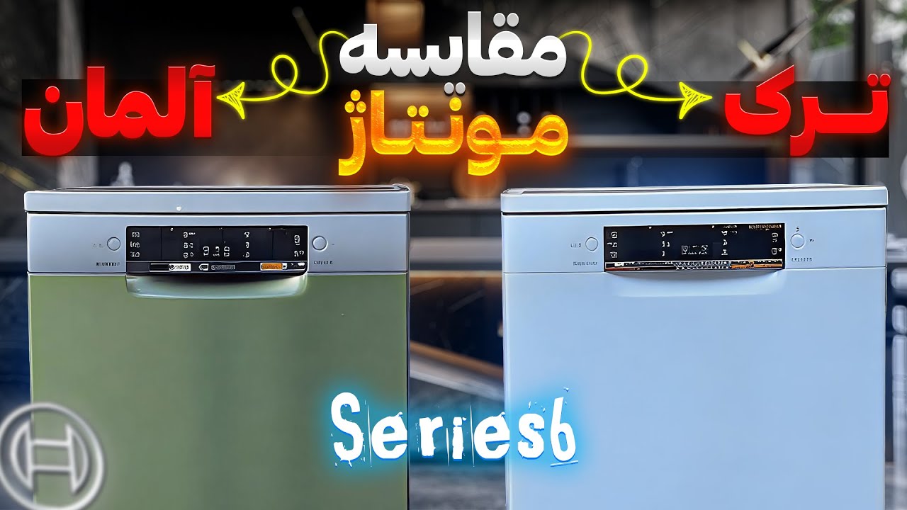 مقایسه ظرفشویی های سری 6 بوش | تفاوت مونتاژ ترک و آلمان