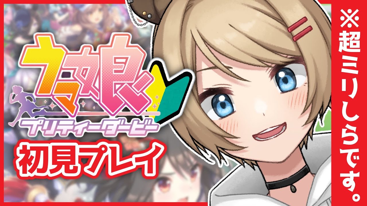 【ウマ娘／初見プレイ】ぼく好みの大人っぽいおねえさんはいますか？【Vtuber／サブ太郎】
