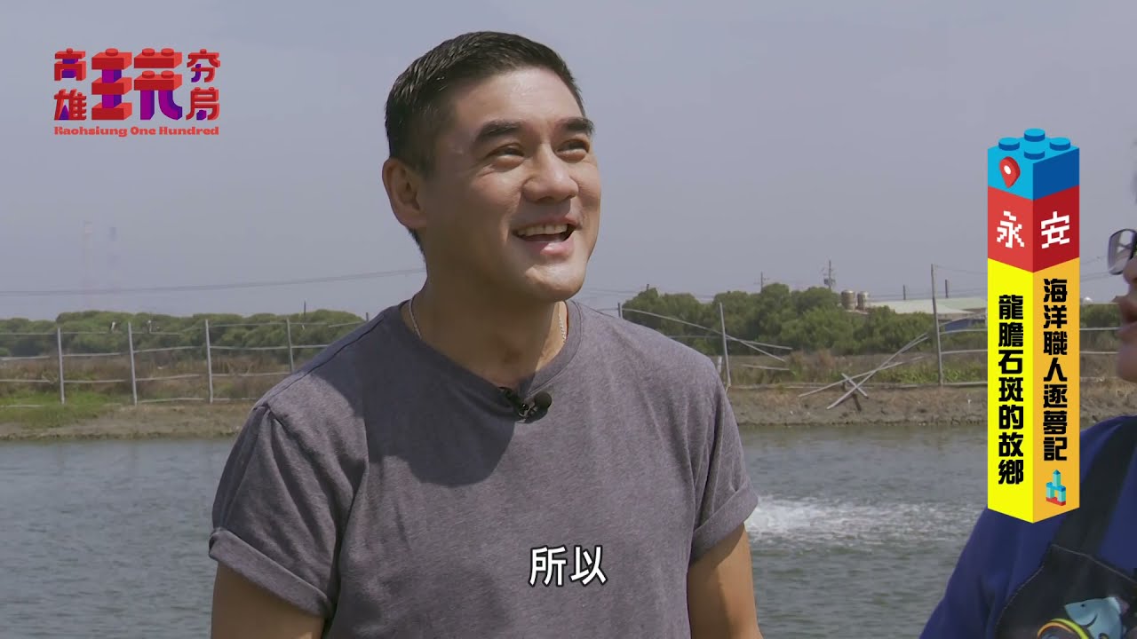【高雄海洋】職人逐夢記！龍膽石斑的故鄉、魚蝦共生漁創客、白砂崙濕地生態導覽｜高雄永安、高雄彌陀、高雄茄萣｜吳大維｜旅遊節目 高雄玩夯局EP2完整版｜三立新聞網 SETN.com