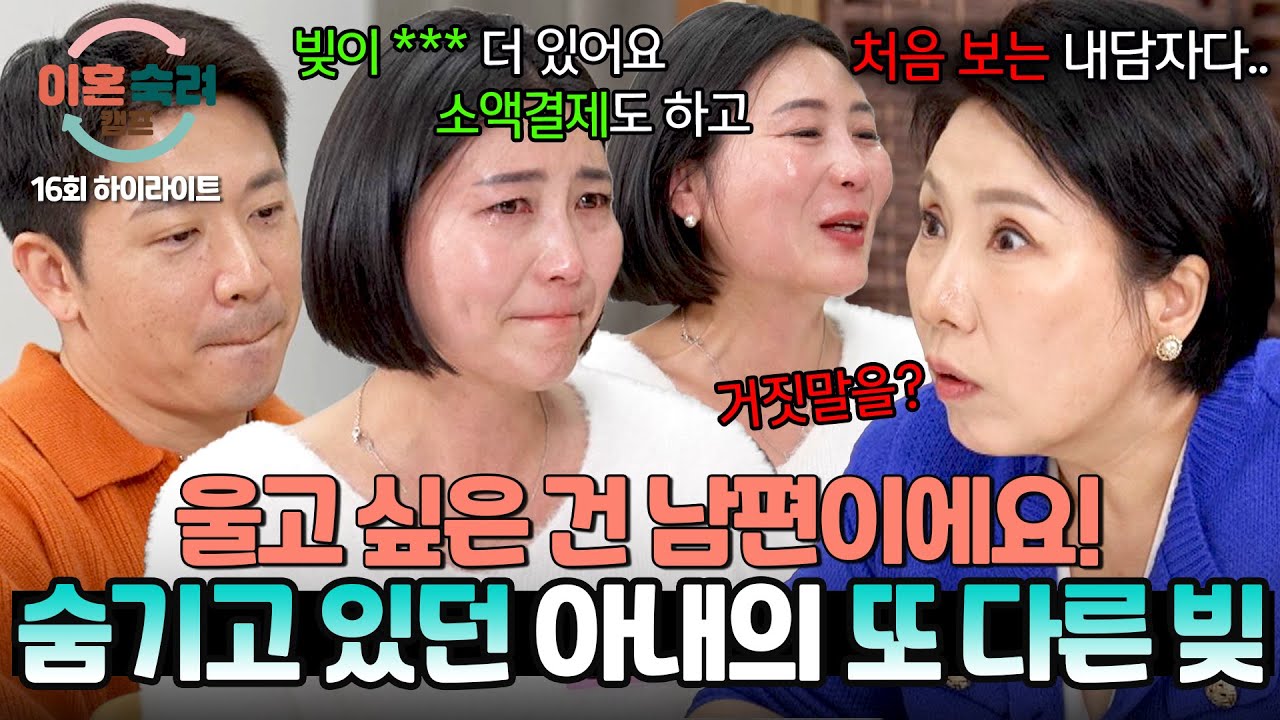 [하이라이트] 8,000만 원도 모자라, 카드+소액결제 빚이 또..? 채무 남편을 절망에 빠뜨린 아내의 거짓말💬 | 이혼숙려캠프 | JTBC 241205 방송