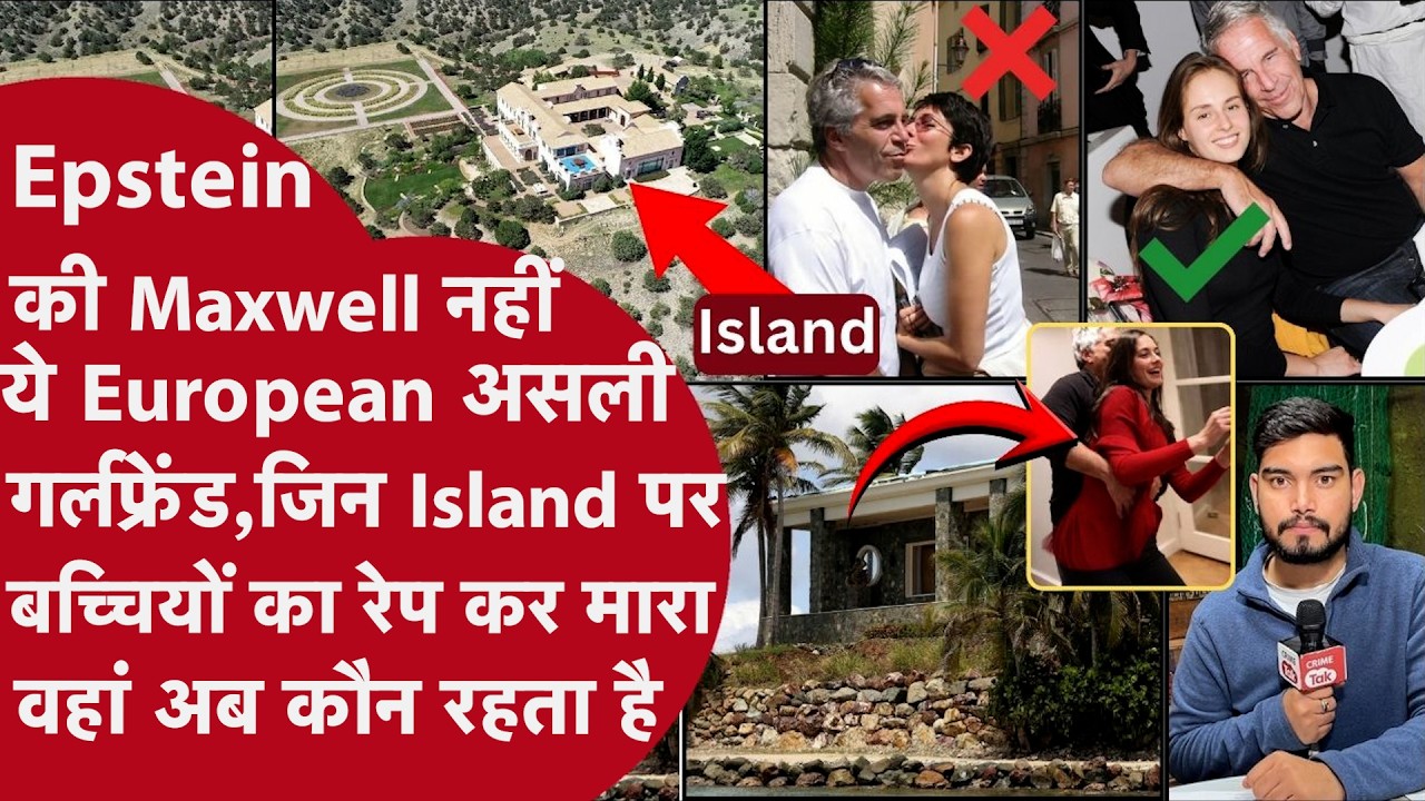 Epstein Sex Scandal:जिन Islands पर बच्चियों का रेप कर मारा,वहां असली Girlfriend के मिले Secret Photo