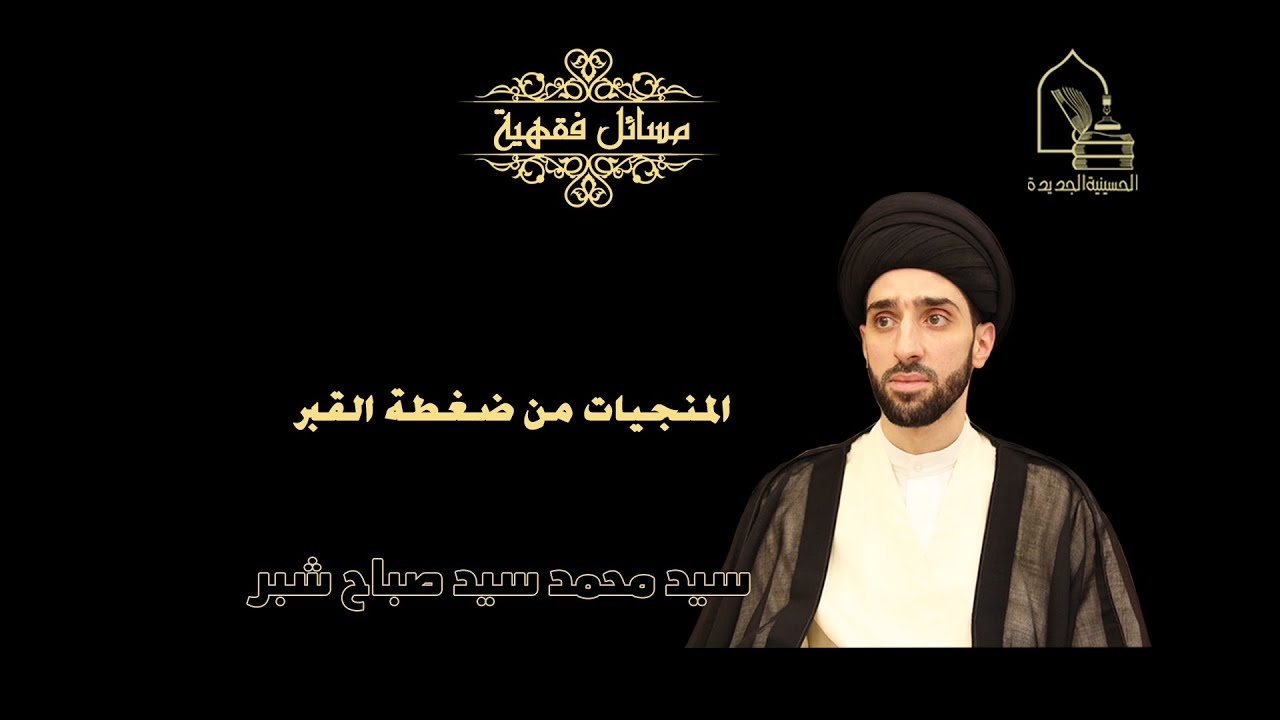 سيد محمد شبر/ المنجيات من ضغطة القبر