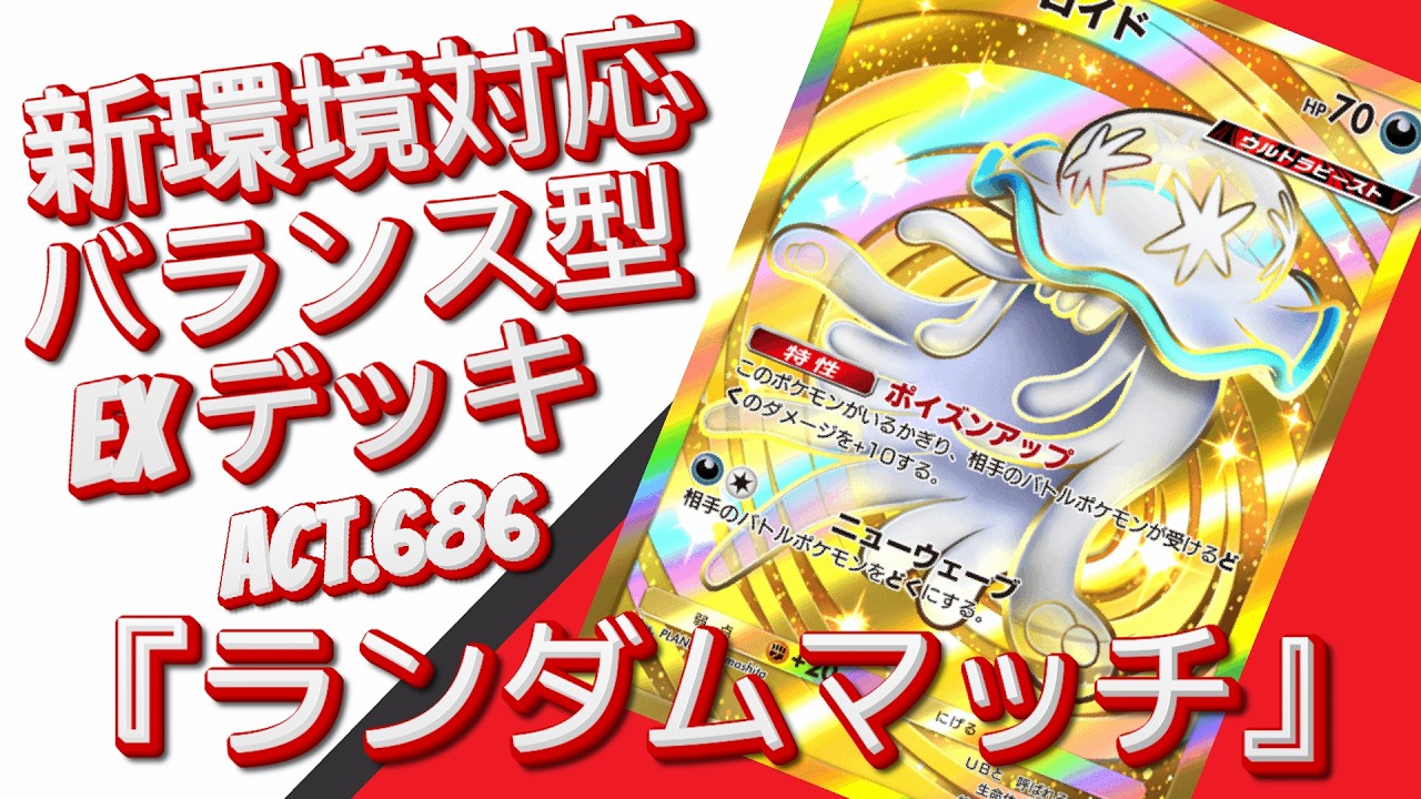 【ポケポケ】『ランダムマッチ』ACT.686‼️ 『新環境対応』バランス型 EXデッキ‼️
